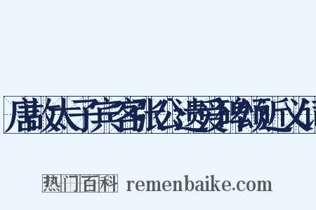 唐故太子宾客张公遗爱碑颂近义词是什么意思的图片